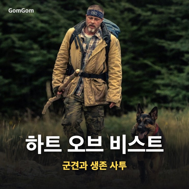 <b>하트 오브 비스트</b> 실화일까? 10월 28일 개봉 전 정리