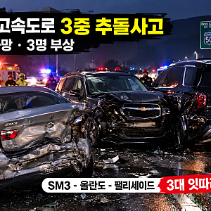 영동고속도로 강릉 방향서 새벽  3중 추돌사고  2명 사망·3명 부상…사고 경위 총정리