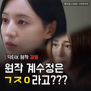 닥터X 원작 결말 충격, 극장판에서 밝혀진 미치코 과거 정체는? 계수정도 설마..