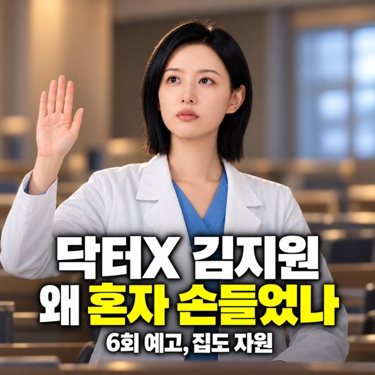 다들 피하는 수술에 손든 김지원, <b>닥터X 6회</b> 예고에서 무슨 일이?