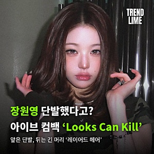 장원영 단발했다고? 아이브 컴백 신곡 룩스 캔 킬 Looks Can Kill 총정리