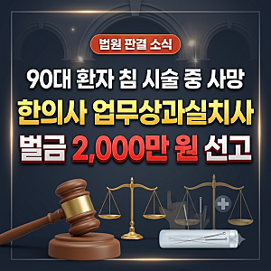90대 환자 침 시술 중 사망 사건, 한의사 업무상과실치사 벌금 2천만원 선고