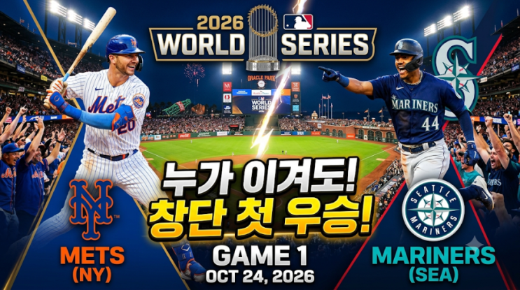 2026 MLB <b>월드시리즈</b> 1차전, 누구든 창단 첫 <b>우승</b>