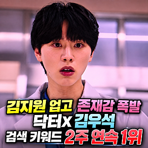김지원 업고 존재감 폭발! 닥터X 김우석 드라마 검색 키워드 2주 연속 1위