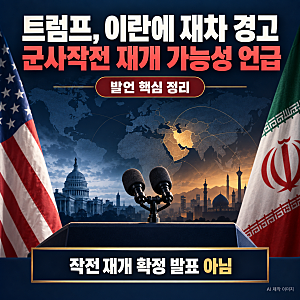 트럼프, 이란에 ‘장대한 분노’ 작전 재개 가능성 언급…발언 핵심 정리