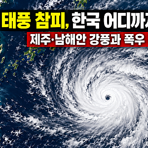 태풍 참피 예상경로, 한국 상륙할까? 제주·남해안 폭우와 강풍 피해지역 총정리