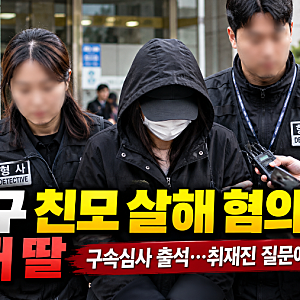 서울 강서구 친모 살해 혐의 40대 딸 구속심사｜자진 신고 후 체포·묵묵부답