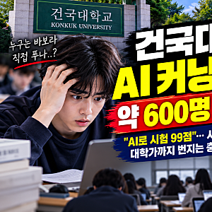 건국대 AI 커닝 논란, 600명 재시험! 서울대 이어 대학 시험까지 흔드는 챗GPT 부정행위 문제