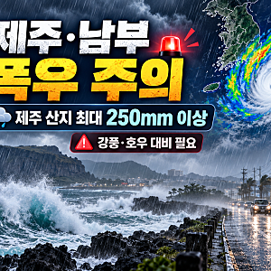 태풍 참피 최신 경로｜10월25일 제주·남부 폭우, 최대 250mm 주의