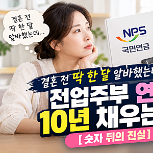 결혼 전 딱 한 달 알바했는데 국민연금 10년 채운다? 전업주부가 알아야 할 추납 제도