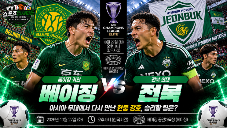 <b>베이징</b> 궈안 vs <b>전북</b> 현대 경기 분석! ACLE 2연승 <b>베이징</b>, <b>전북</b>은 중국 ....
