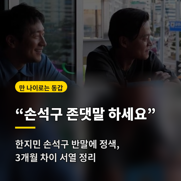 <b>한지민</b> <b>손석구</b> <b>반말</b>에 "미쳤나 보네" 3개월 차이인데 "존댓말 하세요....