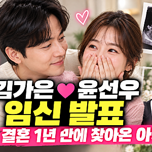 김가은 임신 발표! 남편 윤선우 반응부터 과거 러브스토리 총정리