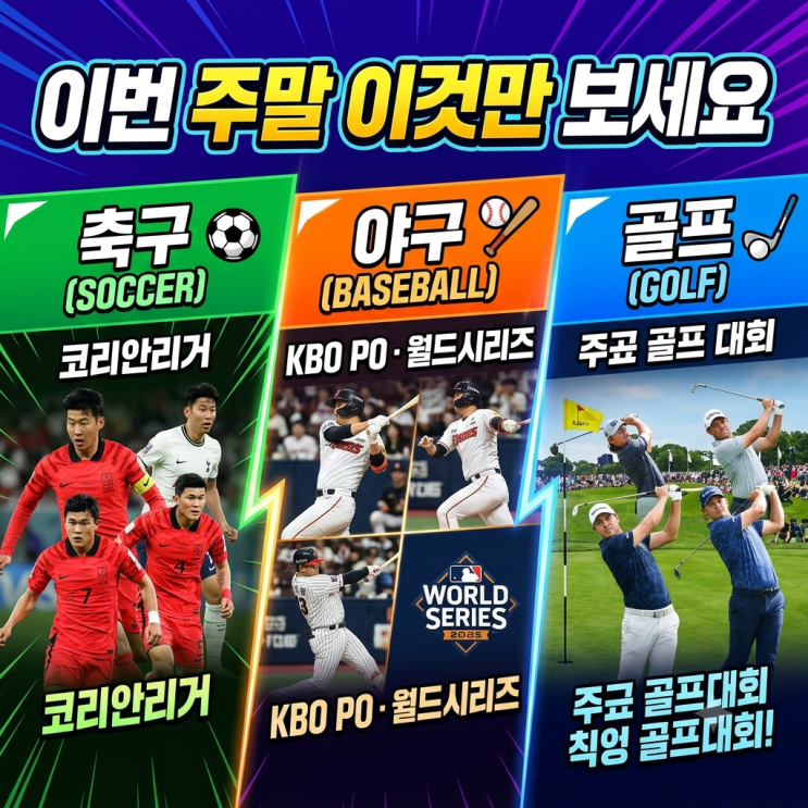 주말 뭐 볼까? 이강인·김민재·손흥민 경기시간과 KBO PO·<b>월드시리즈</b>....