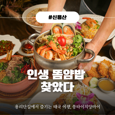 용산쌀국수 맛집 [쏭타이치앙마이] 용리단길데이트 코스로 다녀온 용산태국음식 방문후기