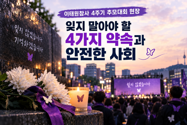 <b>이태원참사</b> 4주기 추모대회 현장, 잊지 말아야 할 4가지 약속과 안전....