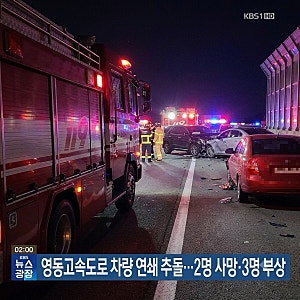 영동고속도로 추돌 사고 차량 3중 연쇄 2명 사망…2차 사고 살피던중 •횡성 법주리 위치