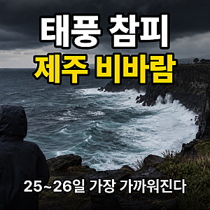태풍 참피 경로와 제주 영향, 25일 밤 비바람 주의 정리