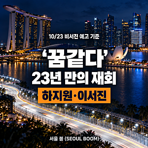 '누구세요?'…하지원 앞에서 이서진이 던진 말, 다모 이후 23년 만에 만난 곳은