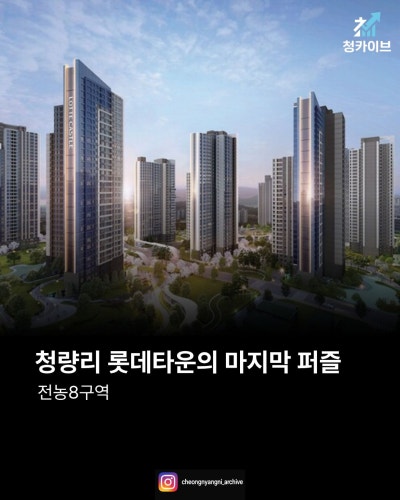 청량리 롯데타운의 마지막 퍼즐