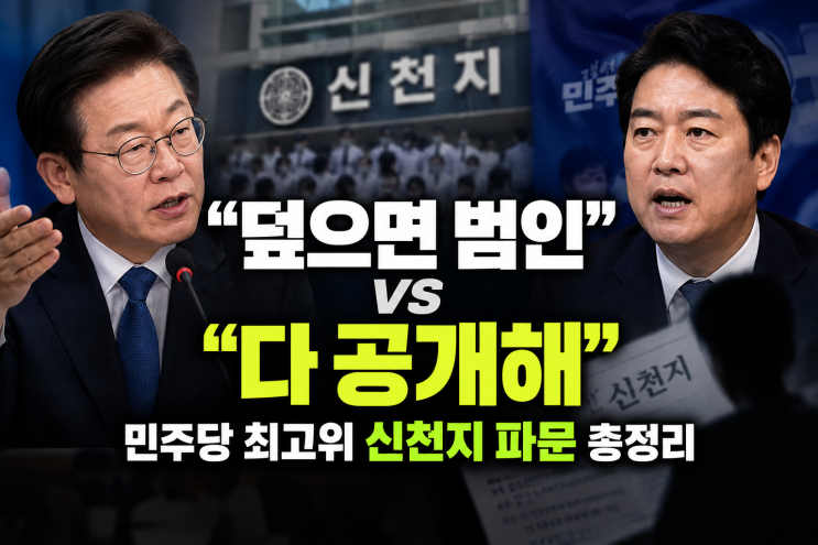 “덮으면 범인” vs “다 공개해”… 민주당 최고위 <b>신천지</b> 파문 총....