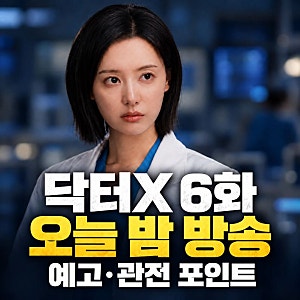 닥터X 6화 : 오늘 밤 9시 50분 (넥플릭스 켜시면 안 됩니다, 관전포인트)