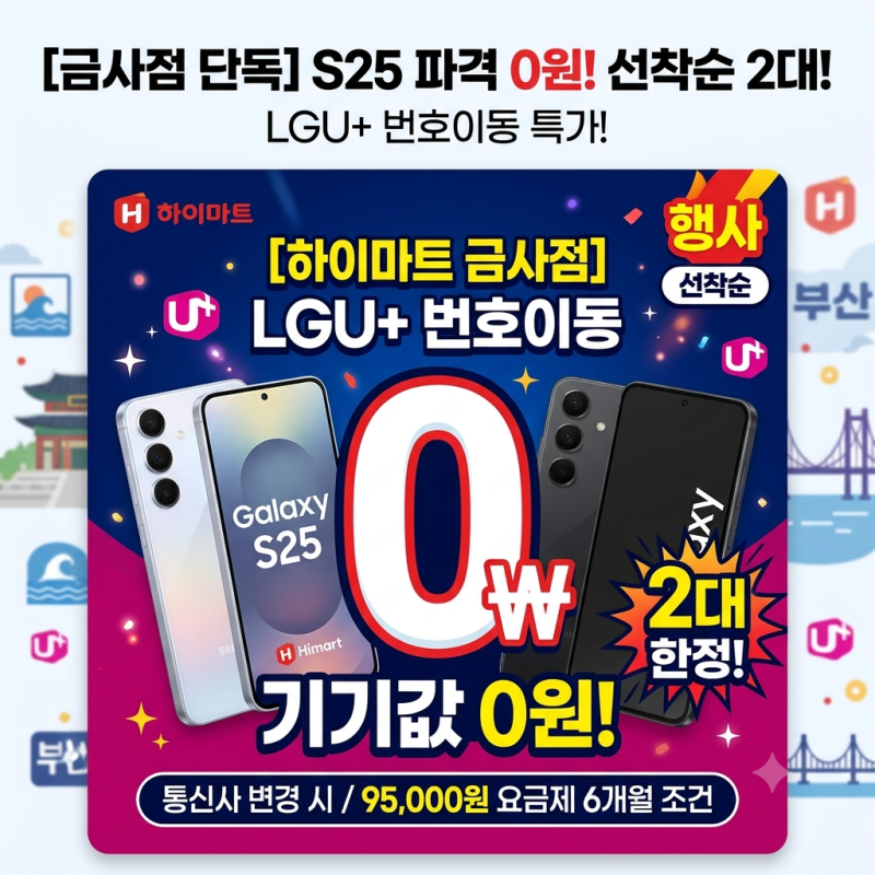 [부산 하이마트 금사점] 갤럭시 S25 0원 파격 특가! LGU+ 번호이동 선착순 단 2대 한정 이벤트!