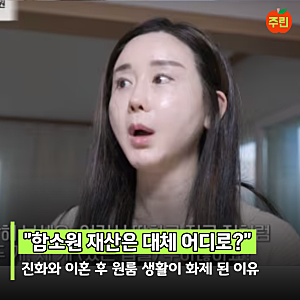 "중국 부자 남편과 살던 사람이 원룸에?" 함소원 이혼 후 달라진 생활 수준
