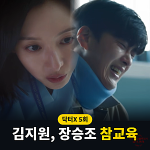 "겨우 이니셜만 새겼을까?" 닥터X 5회 김지원 장승조 참교육, 원작과 차이점 6회 예고편