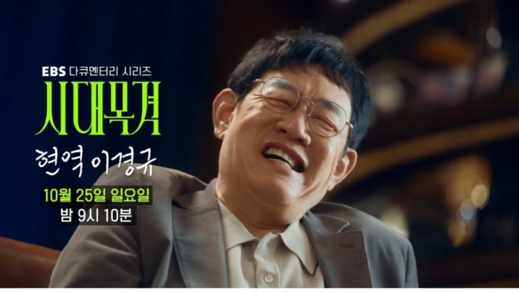 시대목격 <b>이경규</b> 편, 데뷔 46년 차 <b>예능</b> 대부의 <b>인생</b> | <b>이경규</b>의 나이....