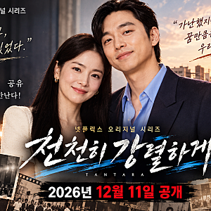 송혜교·공유 드디어 만난다! 넷플릭스 천천히 강렬하게 공개일·22부작·등장인물·줄거리 총....