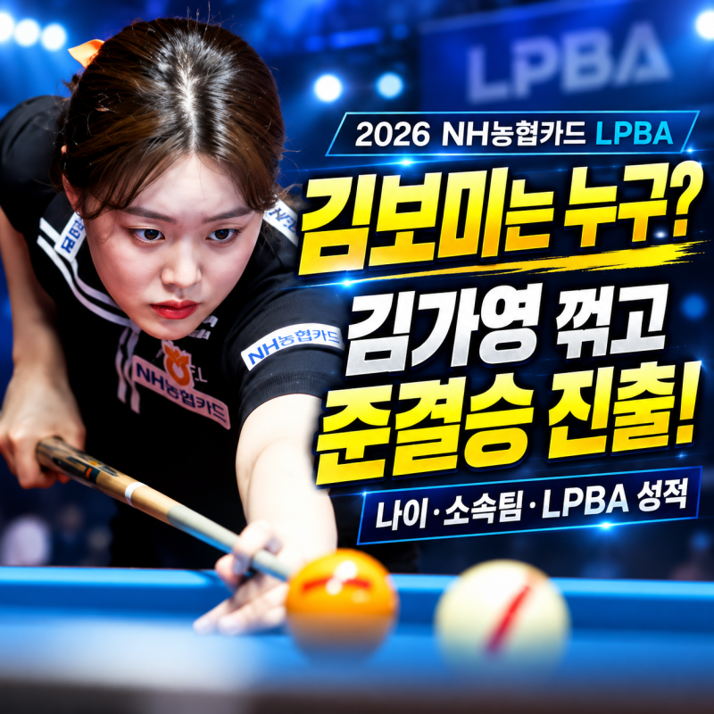 김보미 당구선수 프로필 나이·아버지 김병호·우승 경력｜김가영 꺾고 NH농협카드 LPBA 4강 진....