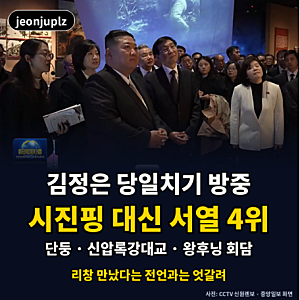 김정은, 당일치기 방중… 시진핑 아닌 '서열 4위' 왕후닝 만났다