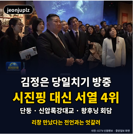 <b>김정은</b>, 당일치기 방중… 시진핑 아닌 '서열 4위' <b>왕후닝</b> 만났다