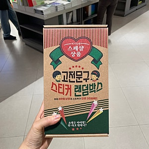 교보문고 스티커 랜덤박스 후기 | 3천원 고전문구 스티커박스 뭐가 들어있었을까?