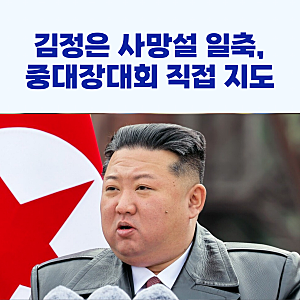 김정은 사망설 일축, 중대장대회 직접 지도!