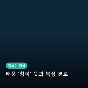 태풍 '참피' 뜻과 북상 경로 분석 10월 한반도 영향