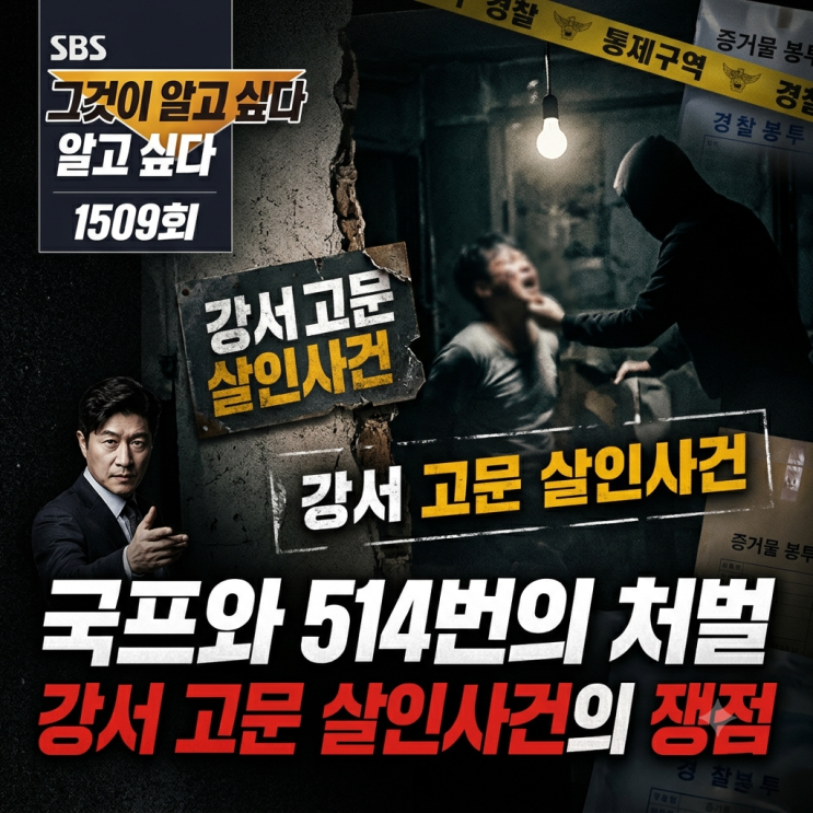 그것이 알고 싶다 1509회｜<b>국프와 514번의 처벌</b>, 강서 고문 살인사건....