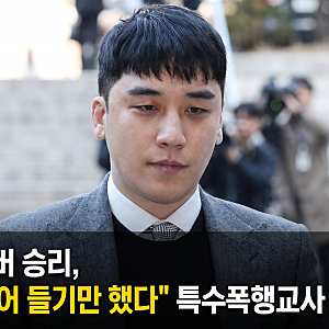 빅뱅 전 멤버 승리, "소주병 집어 들기만 했다" 특수폭행교사 혐의 부인 사건