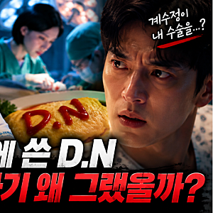 닥터X 5화 줄거리 결말, 나대일 구속과 계수정 외과 복귀