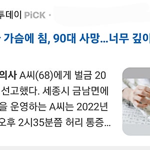 한의사가 가슴에 침, 90대 사망…너무 깊이 찔러 심근 파열