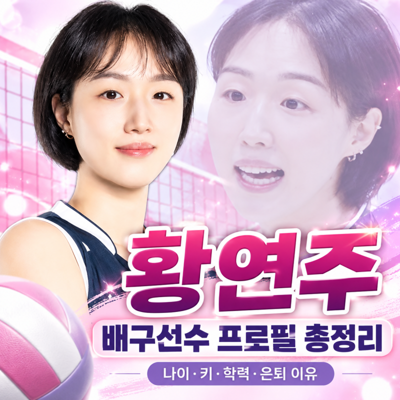 황연주 배구선수 프로필 총정리｜나이·키·학력·은퇴 이유·2026년 근황