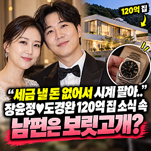 "세금 낼 돈 없어서 시계 팔아.." 장윤정♥도경완 120억 집 소식 속 남편은 보릿고개?