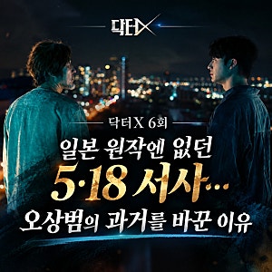 닥터X, 일본 원작엔 없던 5·18 서사... 방영 중단 청원 부른 이유