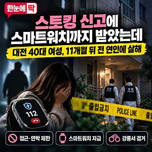 “스토킹 신고에 스마트워치까지 받았는데” 대전 40대 여성, 11개월 뒤 전 연인에 살해