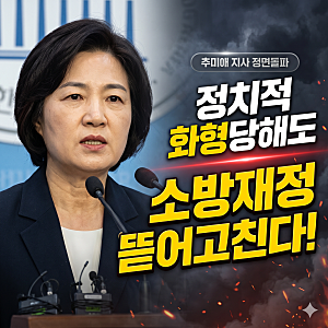 "정치적 화형당해도 소방재정 뜯어고치겠다?!" 추미애 지사의 '빨대 발언' 재사과와 혁신 승....
