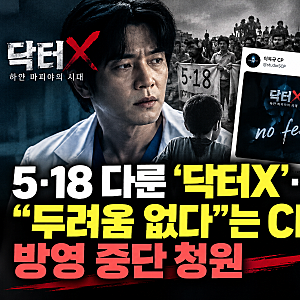 닥터X 5·18 논란, 왜 방영 중단 청원까지 나왔을까?
