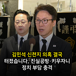 김민석 신천지 의혹 결국 터졌습니다, 진실공방·키우자니 정치 부담 충격