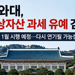가상자산 과세 2027년 유예 가능성, 비트코인 세금 2029년으로 미뤄질까?