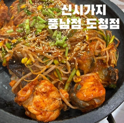 전주 아구찜 맛집이라길래 풍남정 도청점 다녀온 후기